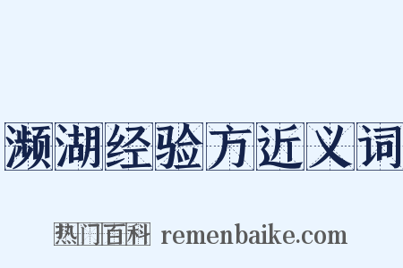 濒湖经验方近义词是什么意思的图片